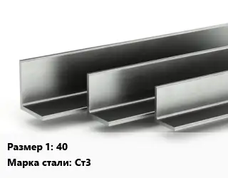 Уголок горячекатаный 40 Сталь: Ст3